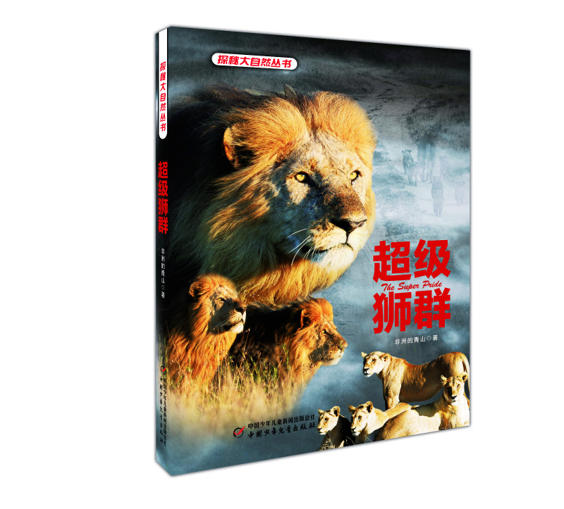 探秘大自然·超级狮群 