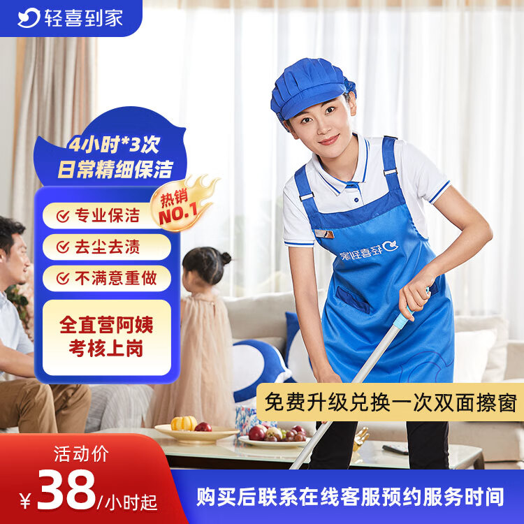 【轻喜到家】家政保洁服务 日常保洁 家务钟点工小时工 深度保洁 精细清洁打扫卫生上门服务 3次（上海/北京/深圳/杭州/广州/南京/福州） 4小时