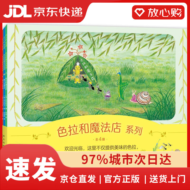【全新正版京仓包邮】色拉和魔法店系列（全4册）亲近自然趣味想象力 温馨故事绘本 性格养成适应社会 ~~之友经典 3-暑假