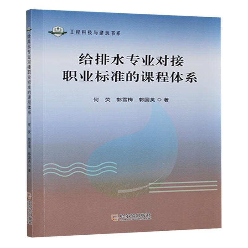 给排水专业对接职业标准的课程体系何荧哈尔滨出版社股份有限公司9787548482567 建筑书籍