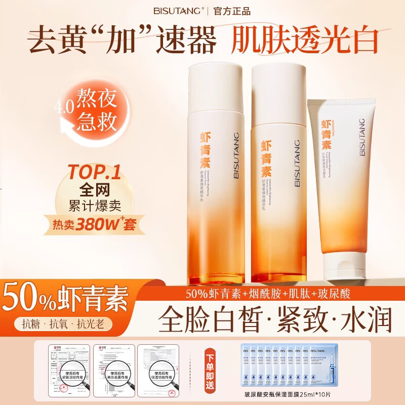 碧素堂虾青素双抗美白水乳套装提亮去黄补水保湿抗皱紧致护肤正品女 【保湿去黄提亮】虾青素四件套 明星推荐进口成分虾青素组合套装