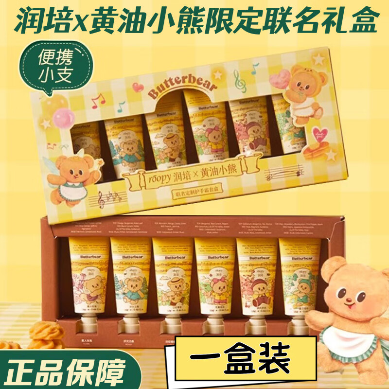 黄油小熊联名护手霜roopy润培礼盒滋润保湿便携小支生日伴手礼物 一盒装 官正方品旗舰自大药房营