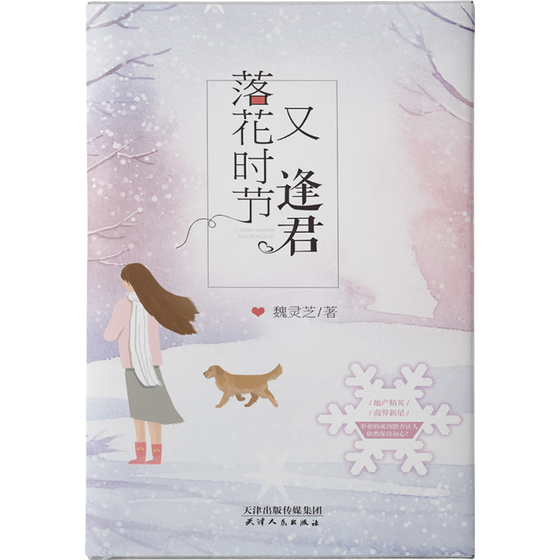 落花时节又逢君