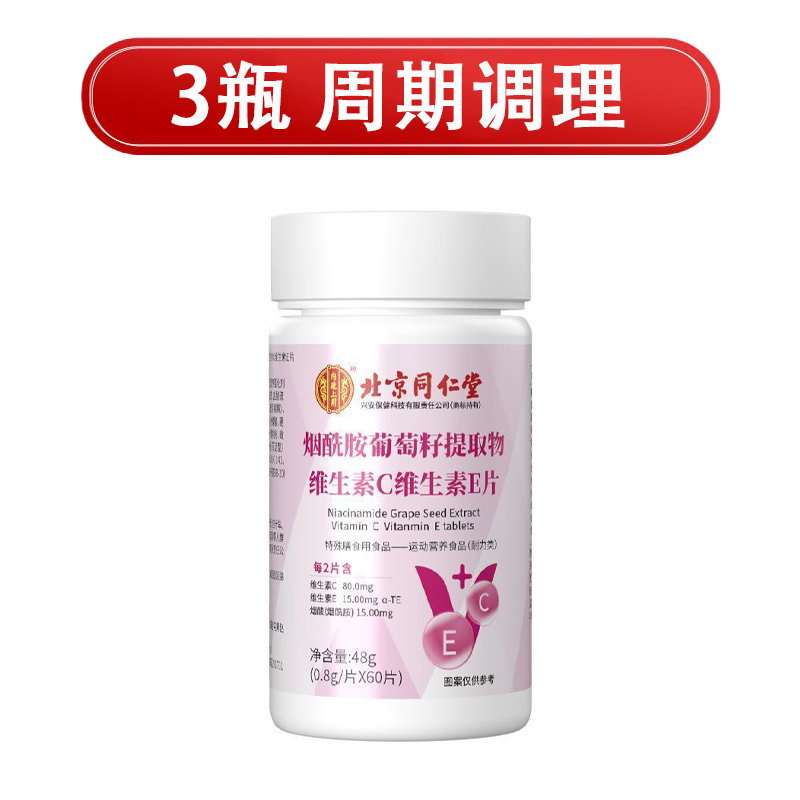 北京同仁堂烟酰胺葡萄籽提取物维C维E片青少年学生补充营养片 粉红色