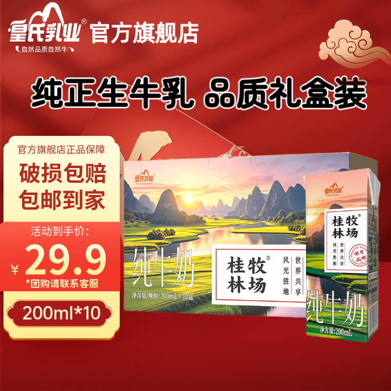 皇氏乳业桂牧林场纯牛奶200ml*10盒儿童营养早餐奶纯奶年货礼盒装【新品】 200ml*10盒