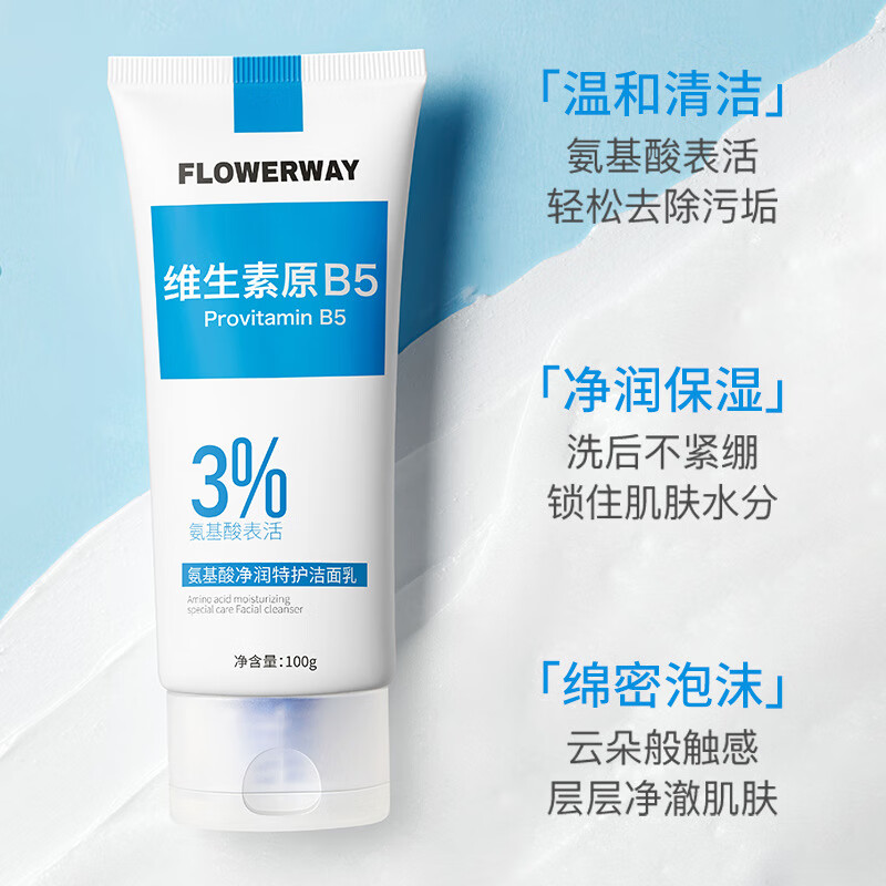 玫黛琳(MAIGOOLE)FLOWERWAY氨基酸净润特护洁面乳 深层清洁补水保湿清爽控油洗面奶 氨基酸净润特护洁面乳100g(买二送一)