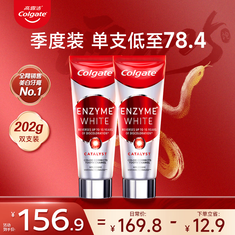 高露潔（Colgate）進(jìn)口紅管酵素美白牙膏 男士成人 去黃亮白去煙漬牙膏 【熱賣】活性酵素101g 2支