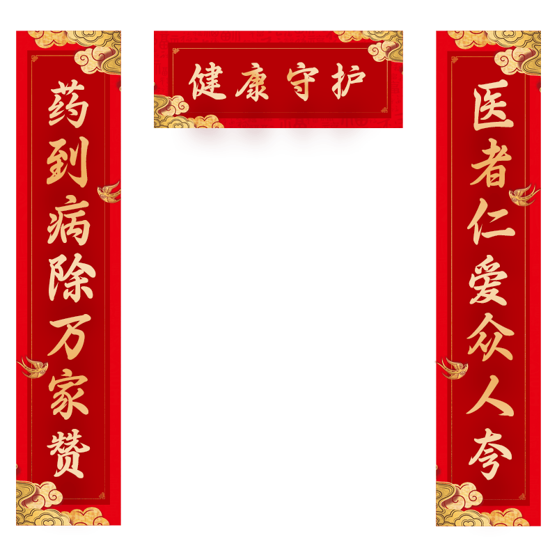 igiftfire药店中医馆药房西药诊所室对联2025年新款商户用春联高端