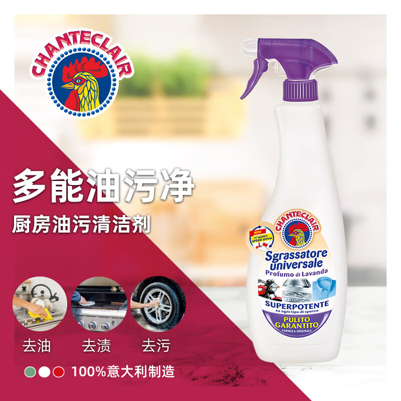 大公鸡管家(CHANTE CLAIR) 厨房油烟机清洁剂 多功能瓷砖清洁意大利进口油污净 薰衣草香*3瓶