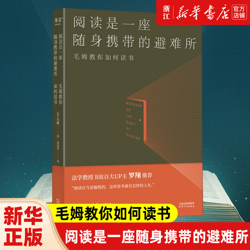 阅读是一座随身携带的避难所 毛姆 果麦