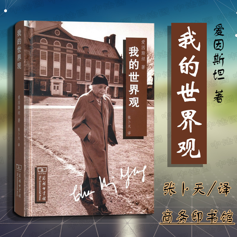 我的世界观 【美】爱因斯坦 超然又悲悯、