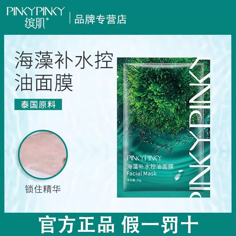 泰国进口原海藻面膜海藻面膜补水保湿提亮肤色收缩