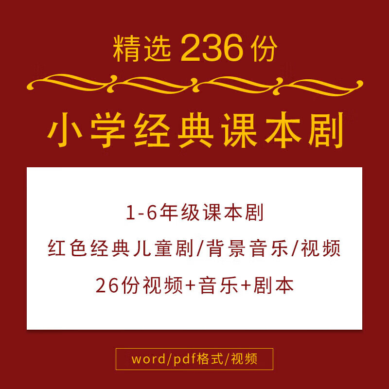 小学红色课本剧儿童剧剧本舞台剧经典主题剧本故事话剧视频pdf