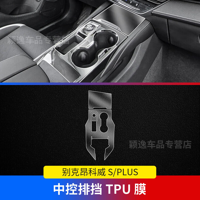 路透仕（LUTOUSHI）24-25款別克昂科威S/plus導(dǎo)航鋼化膜中控顯示大屏幕內(nèi)飾保護(hù)貼膜 昂科威S/PLUS【中控排擋TPU膜】