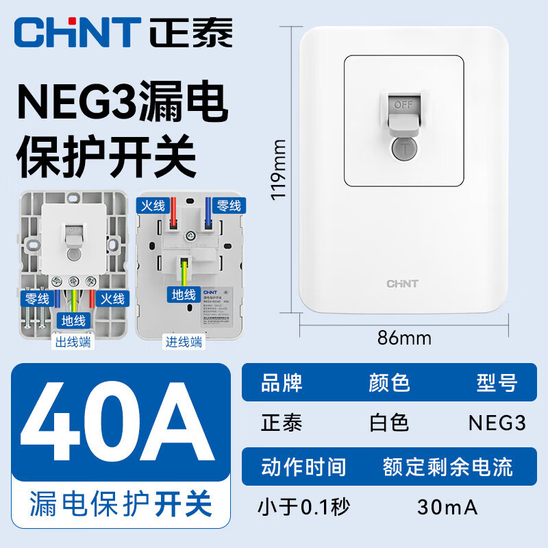 正泰（CHNT） 开关插座面板墙壁家用电源五5孔插座86型带漏电保护NEG3漏保开关 固定式漏电保护开关40A 230V