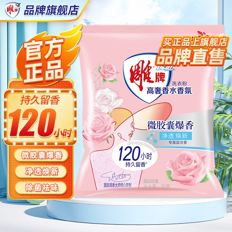 雕牌阳光馨香无磷洗衣粉高奢香氛香水持久留香强效除菌深层去污无残留 高奢香水香氛洗衣粉35g