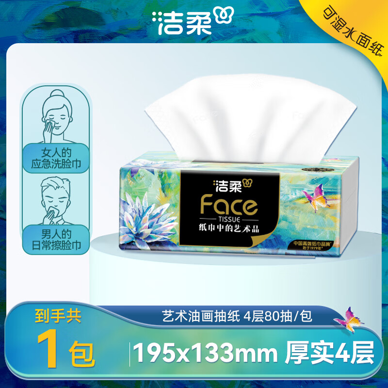 洁柔抽纸Face油画加厚4层80抽可湿水面巾纸擦手艺术高端软抽家用 4层 80抽*1包