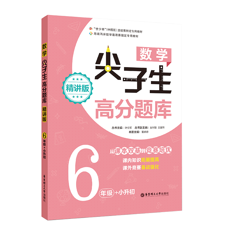 数学尖子生高分题库（精讲版6年级+小升初）-价值稳定，名列榜首！