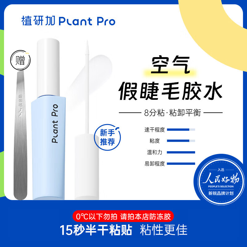 PLANT PRO植研加假睫毛胶水自然持久定型粘接睫毛胶水新年礼物 白透款5ml