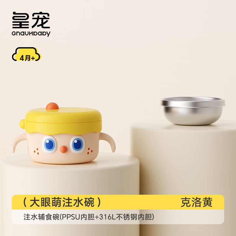 皇宠【社群5】皇宠大眼萌宝宝辅食碗婴儿专用米粉注水保温碗恒温 克洛黄-【双内胆】-随心换