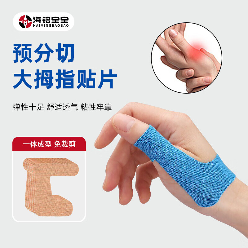 海銘寶寶預(yù)分切彈力大拇指貼片固定支撐防摩運(yùn)動繃帶肌內(nèi)效貼膠布 膚色-右 (10片)