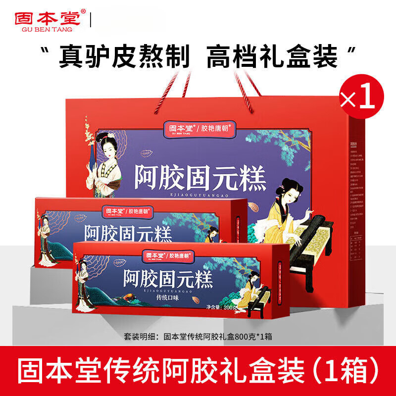 固本堂阿膠固元糕固元膏阿膠膏送禮即食見家長送長輩女性滋補(bǔ)營養(yǎng) 1套800g 傳統(tǒng)禮盒