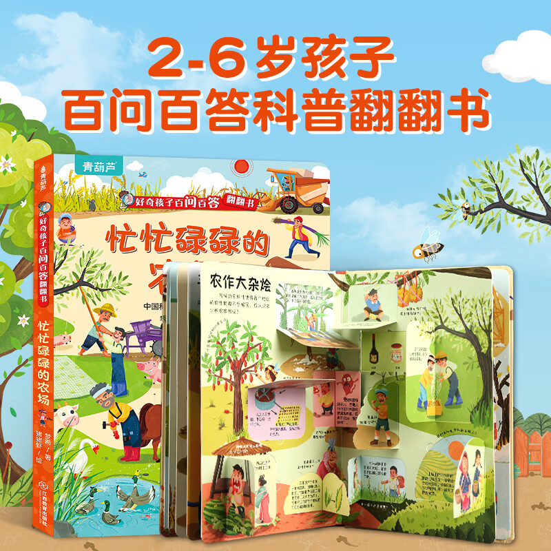好奇孩子百问百答翻翻书 儿童书籍3d立体书3-6岁机关书十万个为什么儿童绘本3-6-8岁立体翻翻书揭秘交通动物太空身体小学生幼儿园趣味揭秘系列百科全书 忙忙碌碌的农场