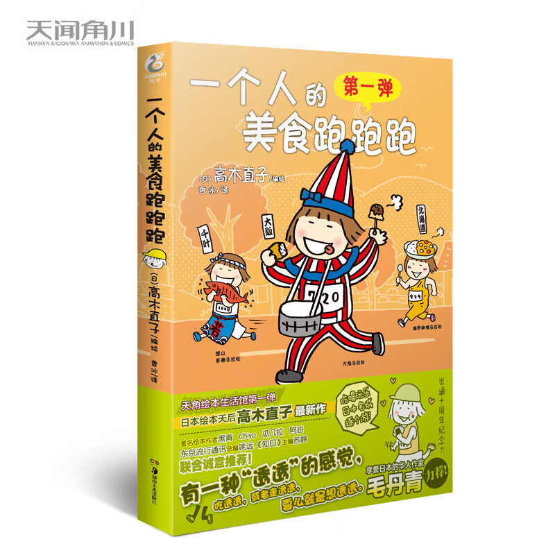【新华书店】高木直子漫画全系列单册任选 一个人的美食之旅新手妈妈的遛娃日记不再是一个人吃饭啦 治愈暖心漫画 新华正版 一个人的美食跑跑跑