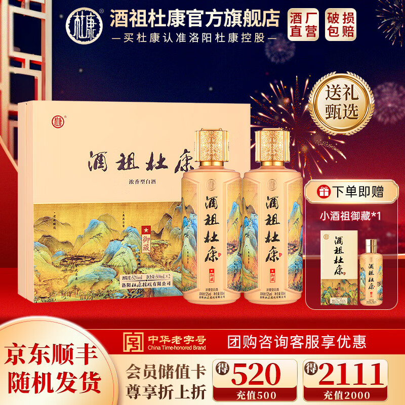 杜康酒祖杜康酒祖御藏窖龄30年浓香型白酒婚宴喜酒整箱纯粮酒送礼宴请 52度 500mL 2瓶 礼盒装