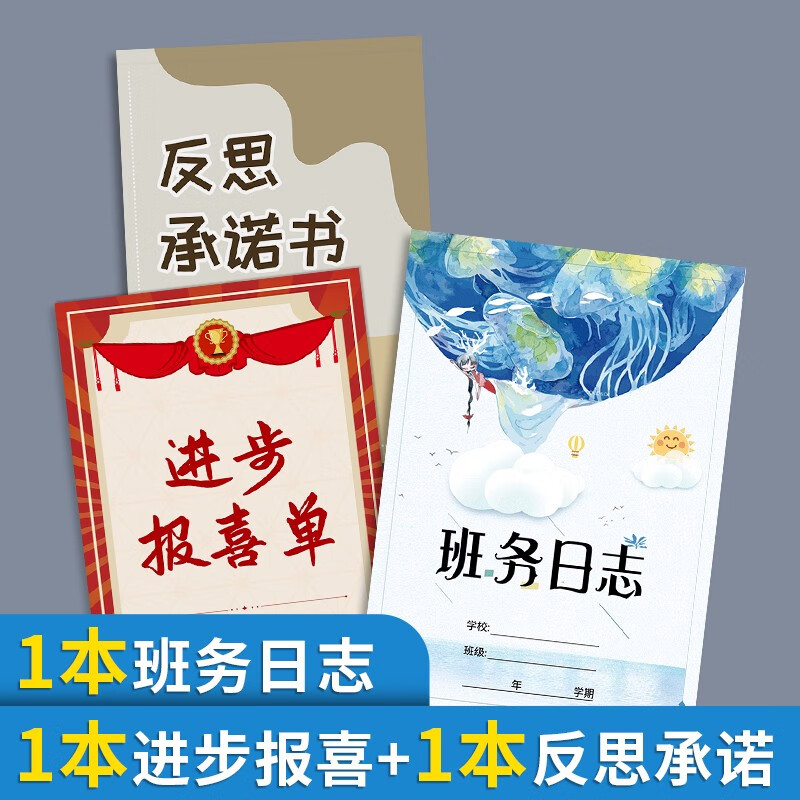 班务日志幼儿园中小学高中初中班务管理班主任工作手册班级日志初中班级管理日志作业批改情况记录本 1本进步报喜+1本反思承诺+1本班