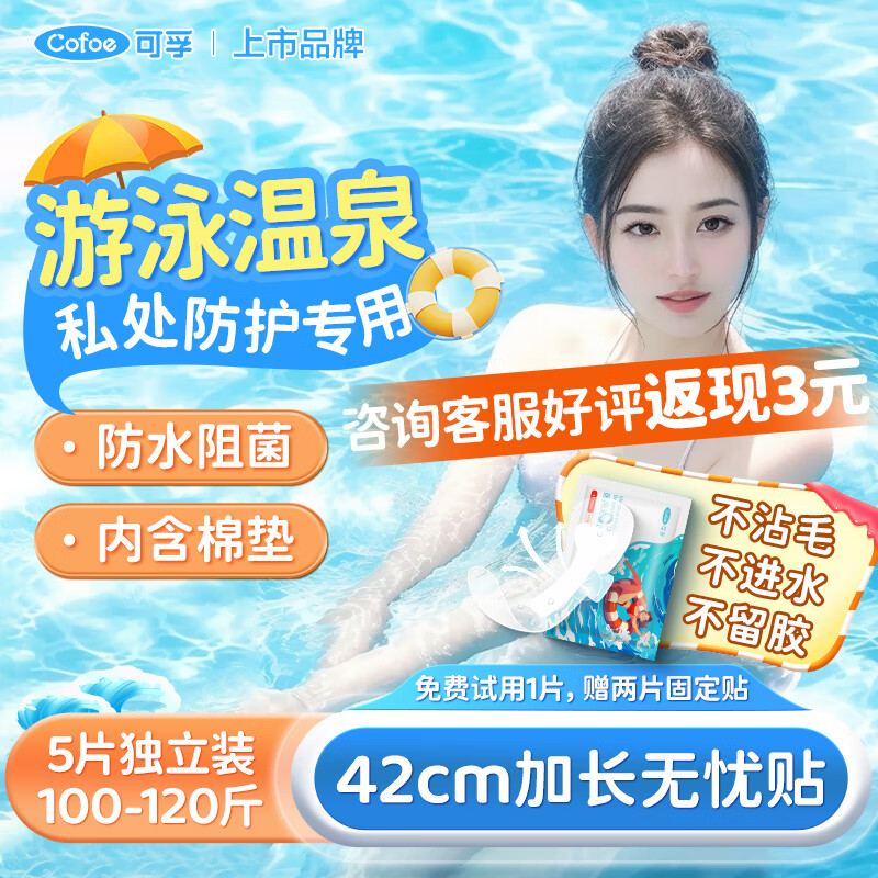 可孚医用夏季游泳私密防水贴漂流私处防护防感染女生内裤神器L码5片