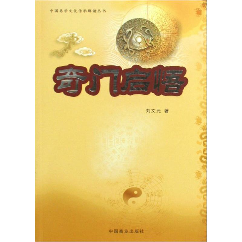 奇门启悟