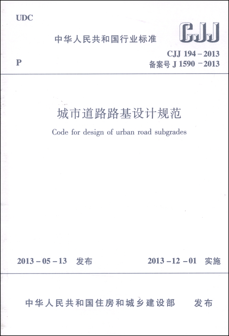 选择中国建筑工业出版社，学习城市道路路基设计规范