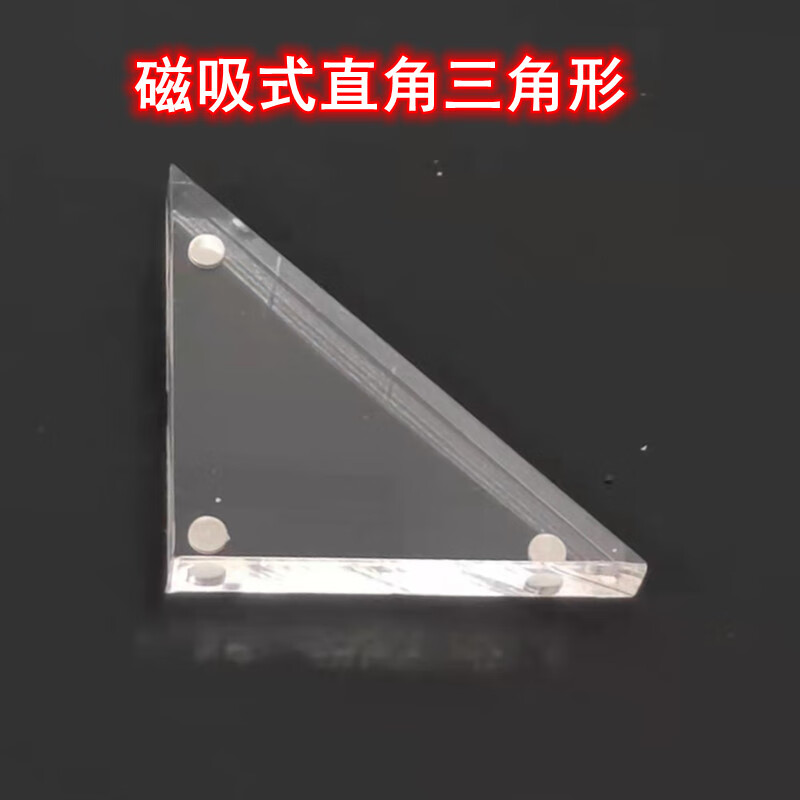 磁吸式直角三角形光的折射反射光学实验亚克力三棱柱直角边长60mm