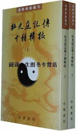 道教典籍选刊：杜光庭记传十种辑校（上下册）,(唐)杜光庭 著,中华书局