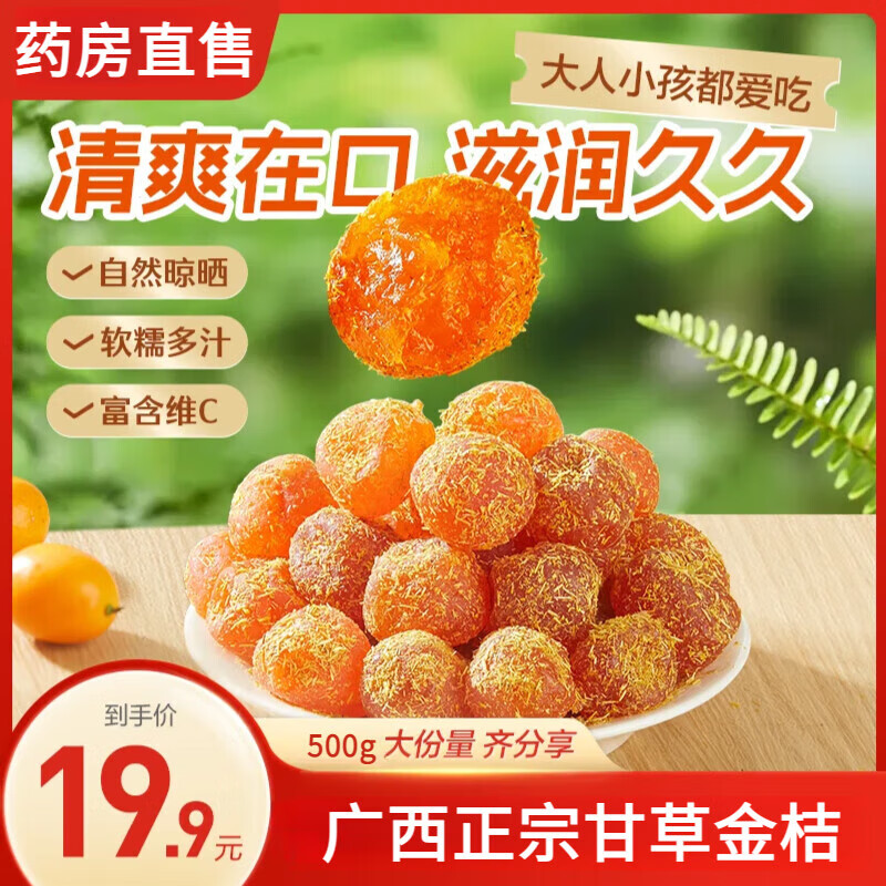 颐方集正宗广西甘草金桔糖无添加清润干果蜜饯官方店旗舰 2罐500g