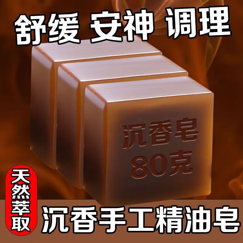 起龙沉香精油手工皂檀香滋润除螨洁面沐浴留香深层清洁润肤香皂 沉香皂【5盒】