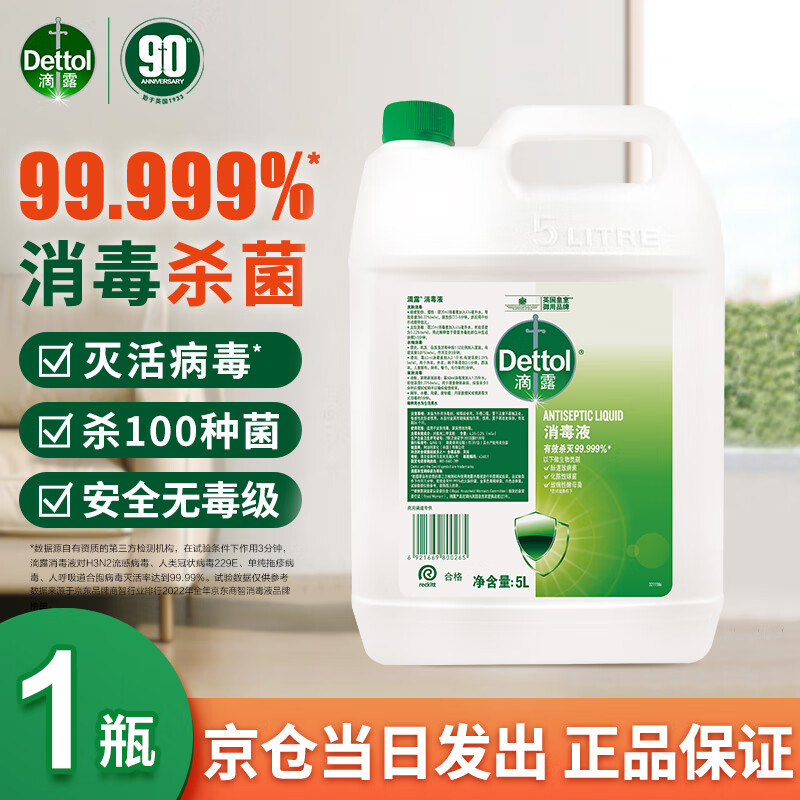 滴露（Dettol）消毒液消毒水衣物除菌液 衣服洗衣机地板杀菌消毒剂喷雾非84酒精 【超值量贩】滴露消毒液5L