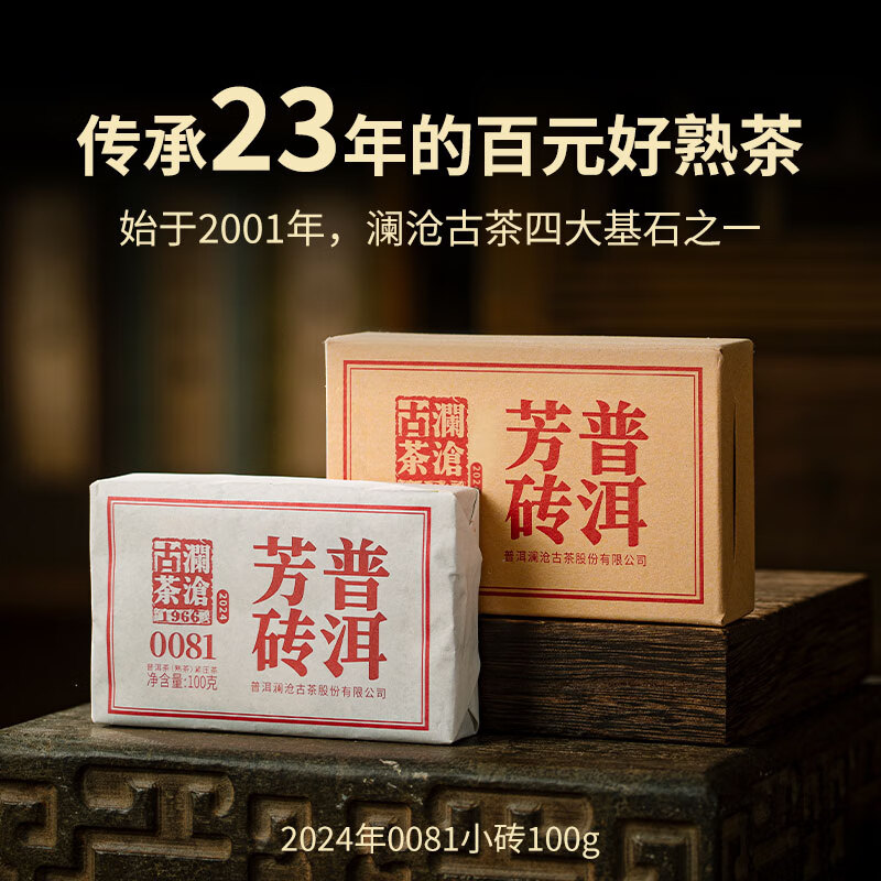 澜沧古茶0081普洱熟茶 2024年云南高山古树拼配老树普洱茶熟普七子饼茶叶 【小砖尝鲜】2024年0081小砖100g