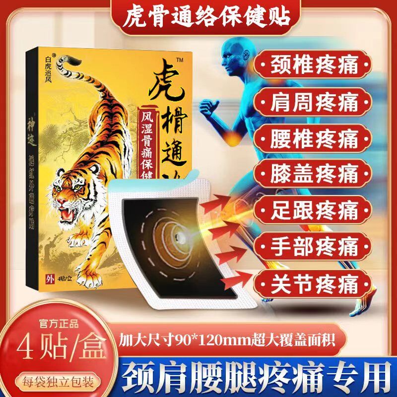 虎骨特效风湿灵膏药贴止痛风湿关节痛颈椎腰肌痛扭伤止疼贴膏膝盖 老