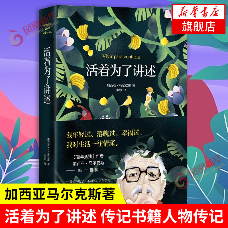 百年孤独 霍乱时期的爱情 向坐着的人指控爱情 我们八月见 诺贝尔文学奖加西亚马尔克斯作品系列任选 新华书店旗舰店正版 活着为了讲述【定价68】