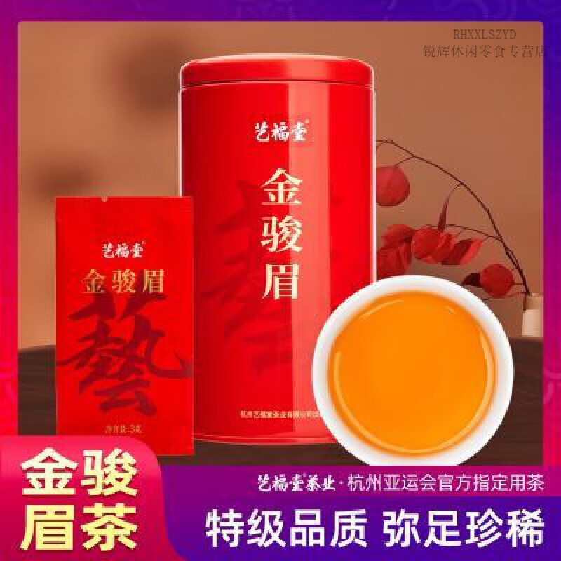 盘中玉艺福堂茶叶福建武夷金骏眉红茶特级正宗浓香型蜜香养小罐装胃散装 艺福堂茶叶福建武夷金骏眉红茶特