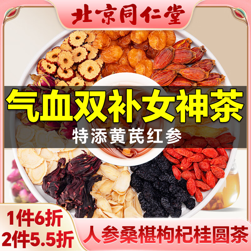 同仁堂（TRT）红枣枸杞桂圆茶人参八宝补桑葚气送女友美容养滋颜补养生茶150g