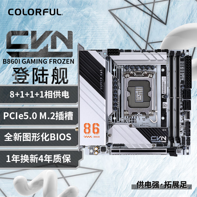 七彩虹（Colorful）CVN B860I GAMING FROZEN V20 登陆舰主板 支持285K/265K/245K（Intel B860/LGA 1851）