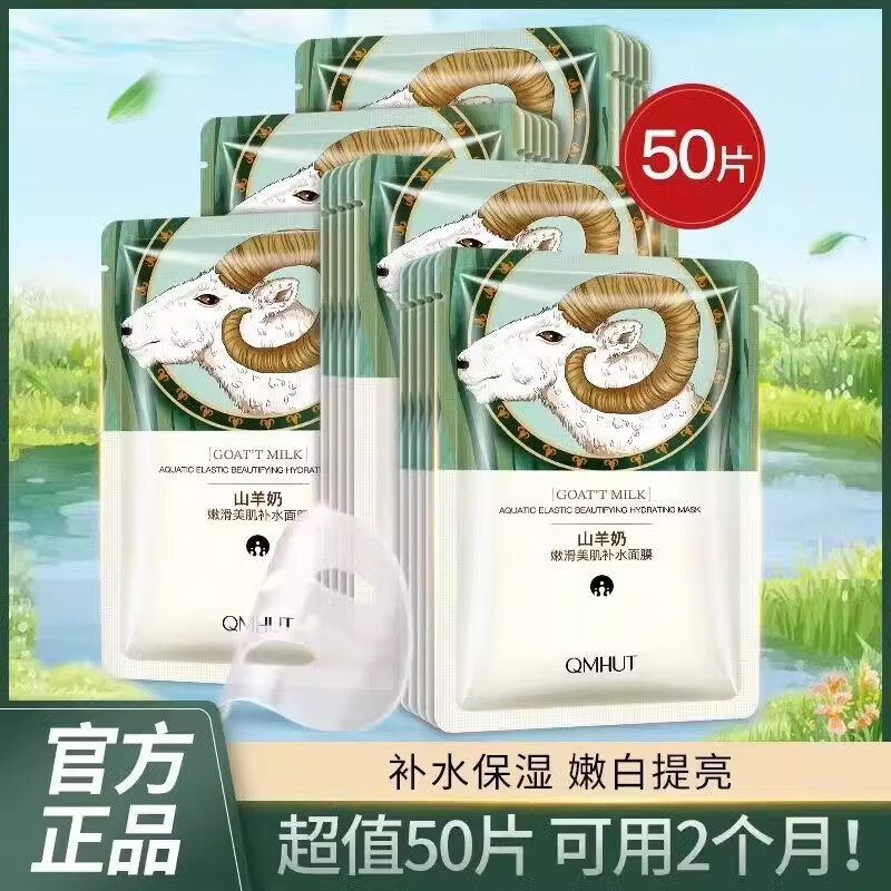 泉美小屋（QMHUT）【50片】山羊奶嫩滑补水保湿面膜四季滋润嫩肤干燥粗糙肌肤护肤品 50片散装