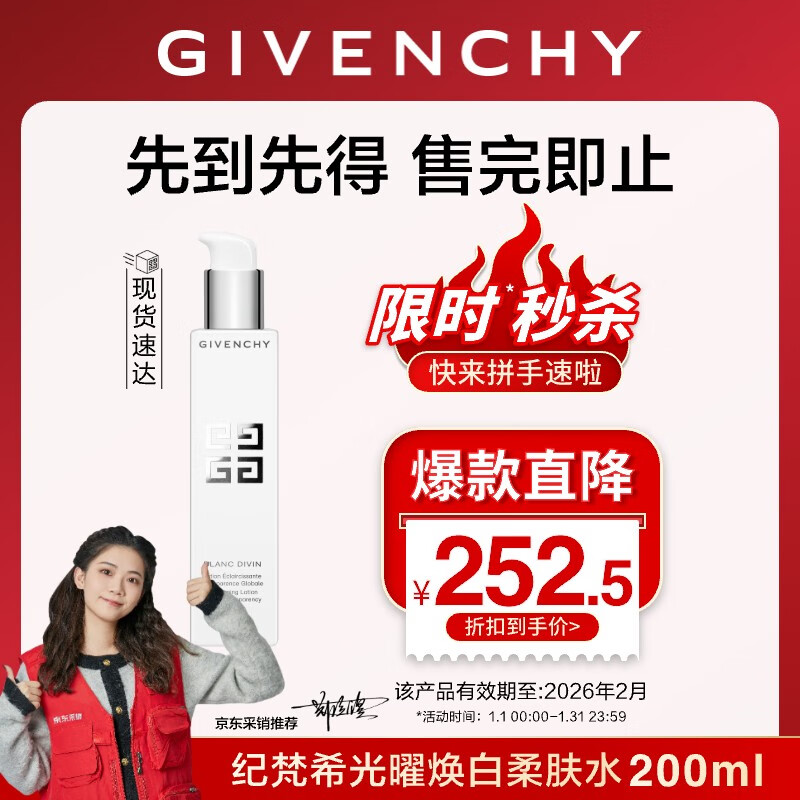 纪梵希(givenchy)【限时直降】光曜焕白柔肤水 有效期截止日期-2025年