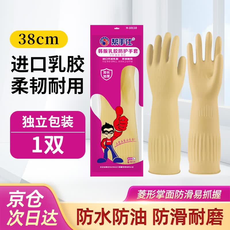 帮手仕 乳胶手套38cm 1双 橡胶皮加长袖加厚防水耐磨洗碗洗衣清洗清洁工作劳保防护本色