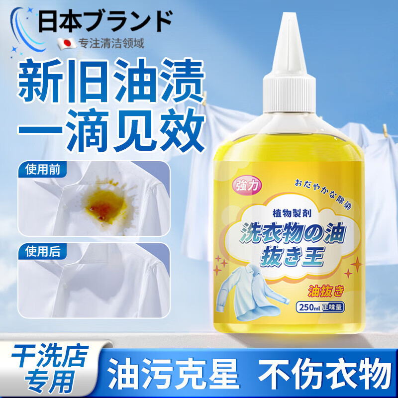 ZYVI日本衣服去油污漬神器去油王清洗劑頑固油跡清潔劑辣椒油火鍋油斑 250ml 1瓶 【體驗(yàn)裝】