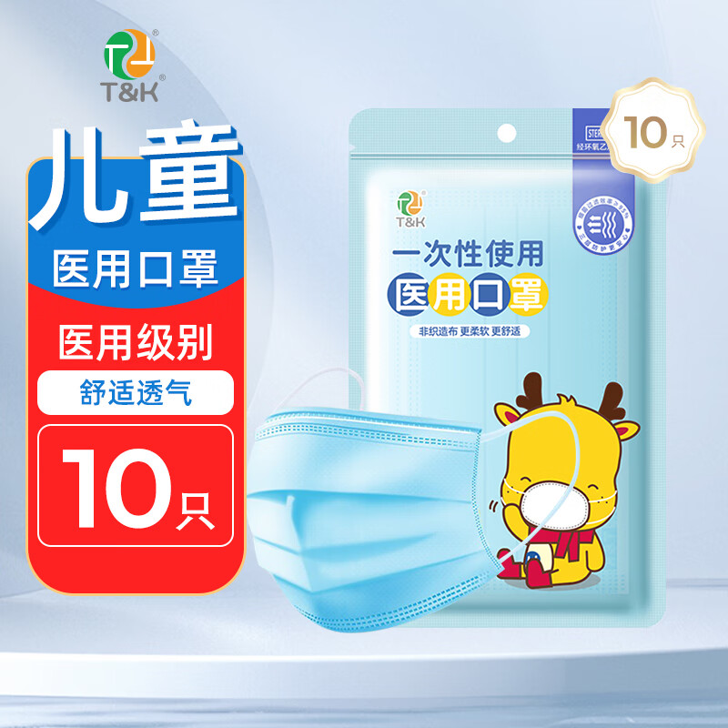 泰恩康一次性儿童学生小号医用口罩三层男女童宝宝灭菌级舒适透气 儿童医用口罩10只【自封装】