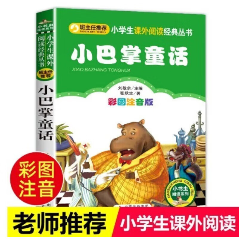 小巴掌童话 彩图注音版 张秋生 一年级二年级课外书 班主任推荐 小学生课外阅读书籍 儿童故事书读物